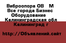 Виброопора ОВ 31М - Все города Бизнес » Оборудование   . Калининградская обл.,Калининград г.